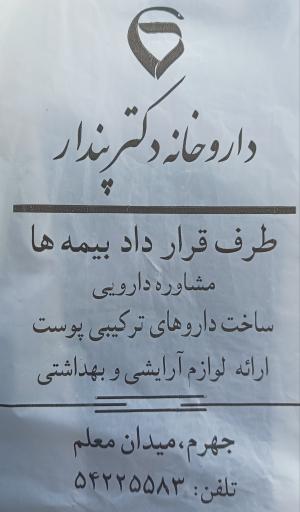 عکس داروخانه دکتر پندار