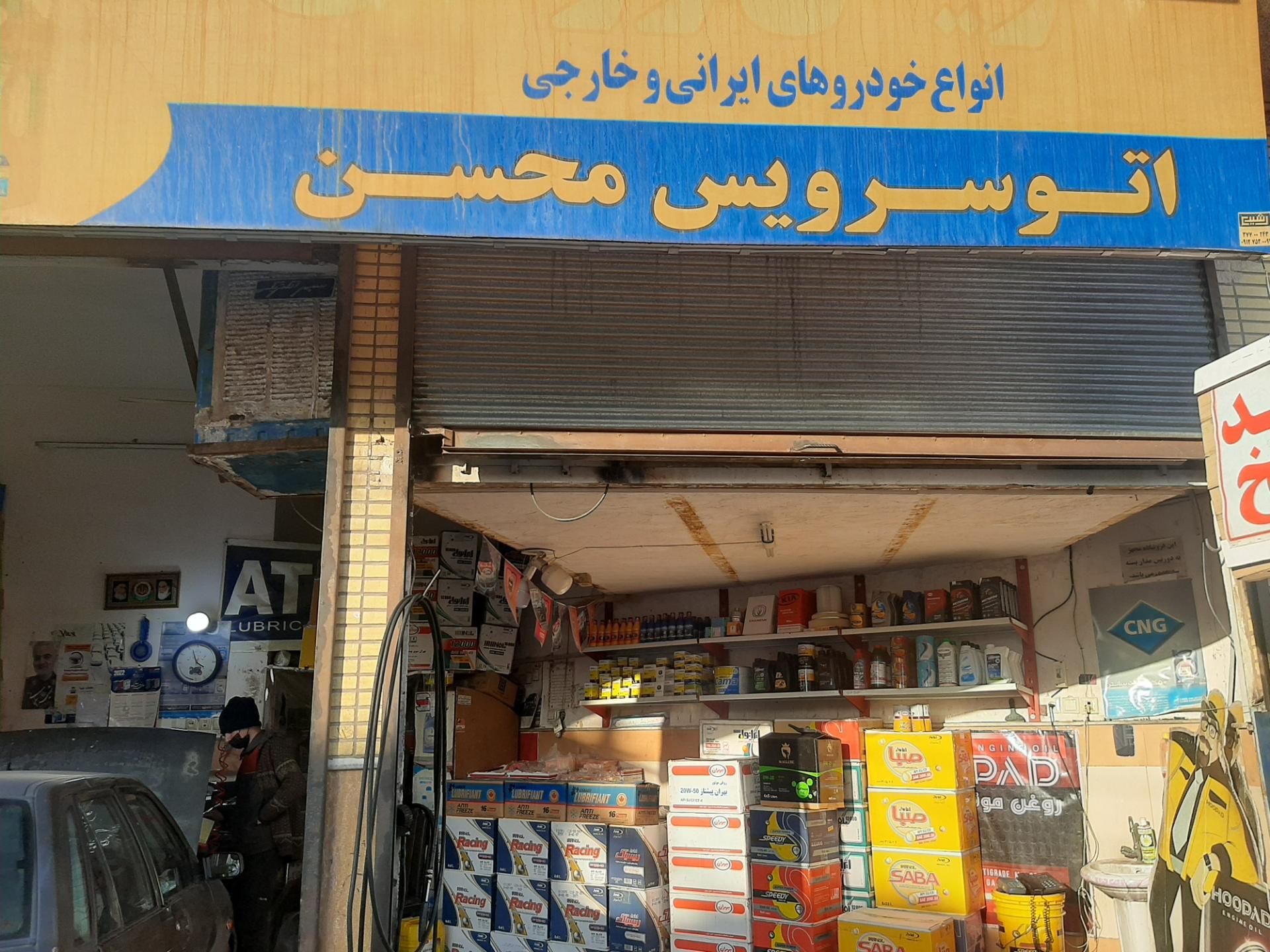 عکس تعویض روغن محسن