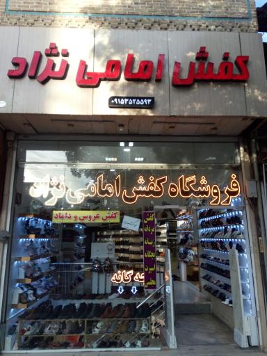 فروشگاه کفش امامی نژاد