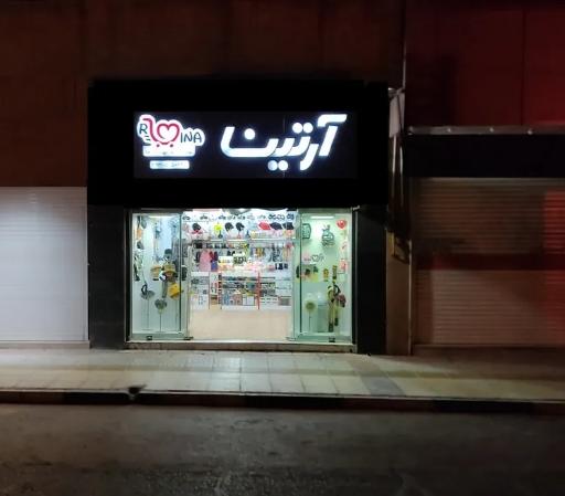 فروشگاه آرتینا