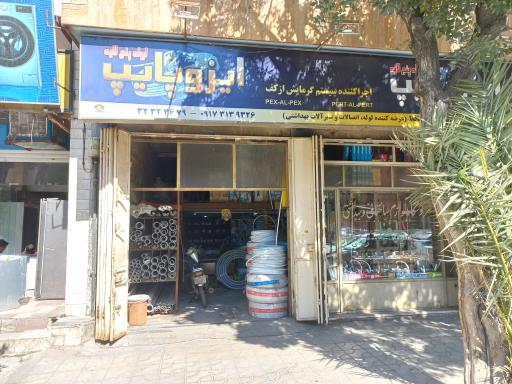 عکس فروشگاه لوازم ساختمانی و بهداشتی حافظ