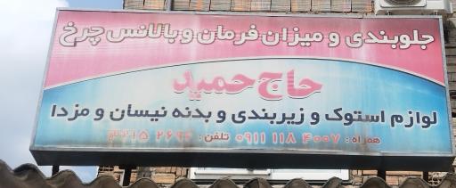 عکس جلوبندی و میزان فرمان حاج حمید