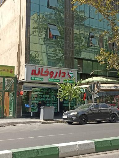 عکس داروخانه دکتر فاطمه محمدیان
