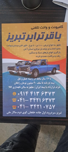 عکس شرکت حمل و نقل باقر ترابر