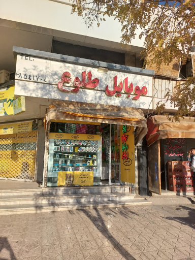 عکس موبایل طلوع