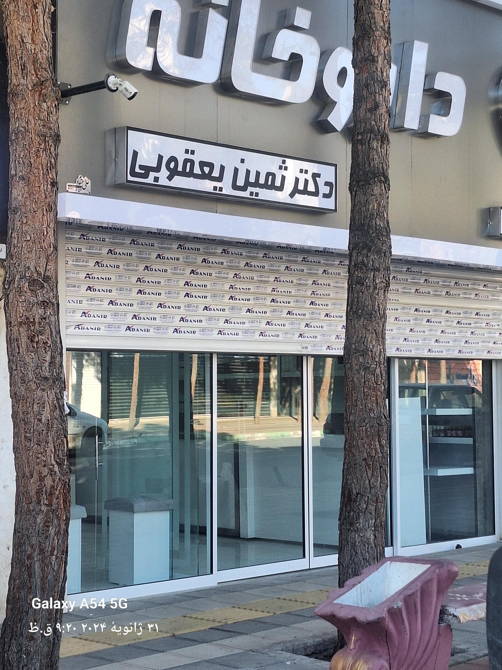 عکس داروخانه دکتر ثمین یعقوبی 