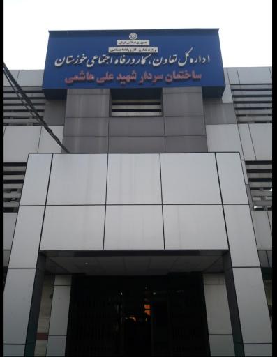 عکس اداره کل تعاون کار و رفاه اجتماعی خوزستان