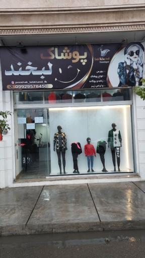 پوشاک لبخند