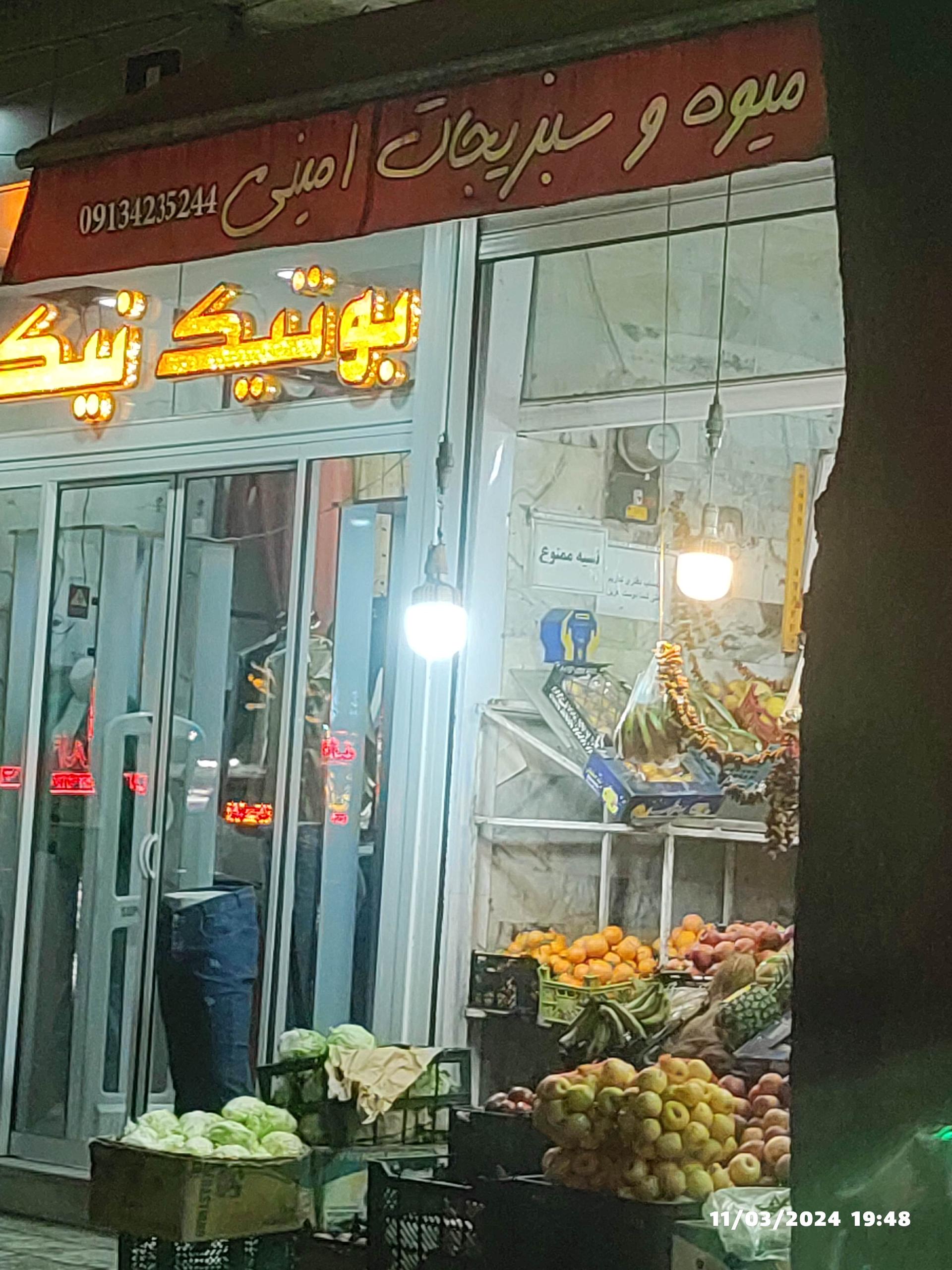 عکس میوه و سبزیجات امینی 