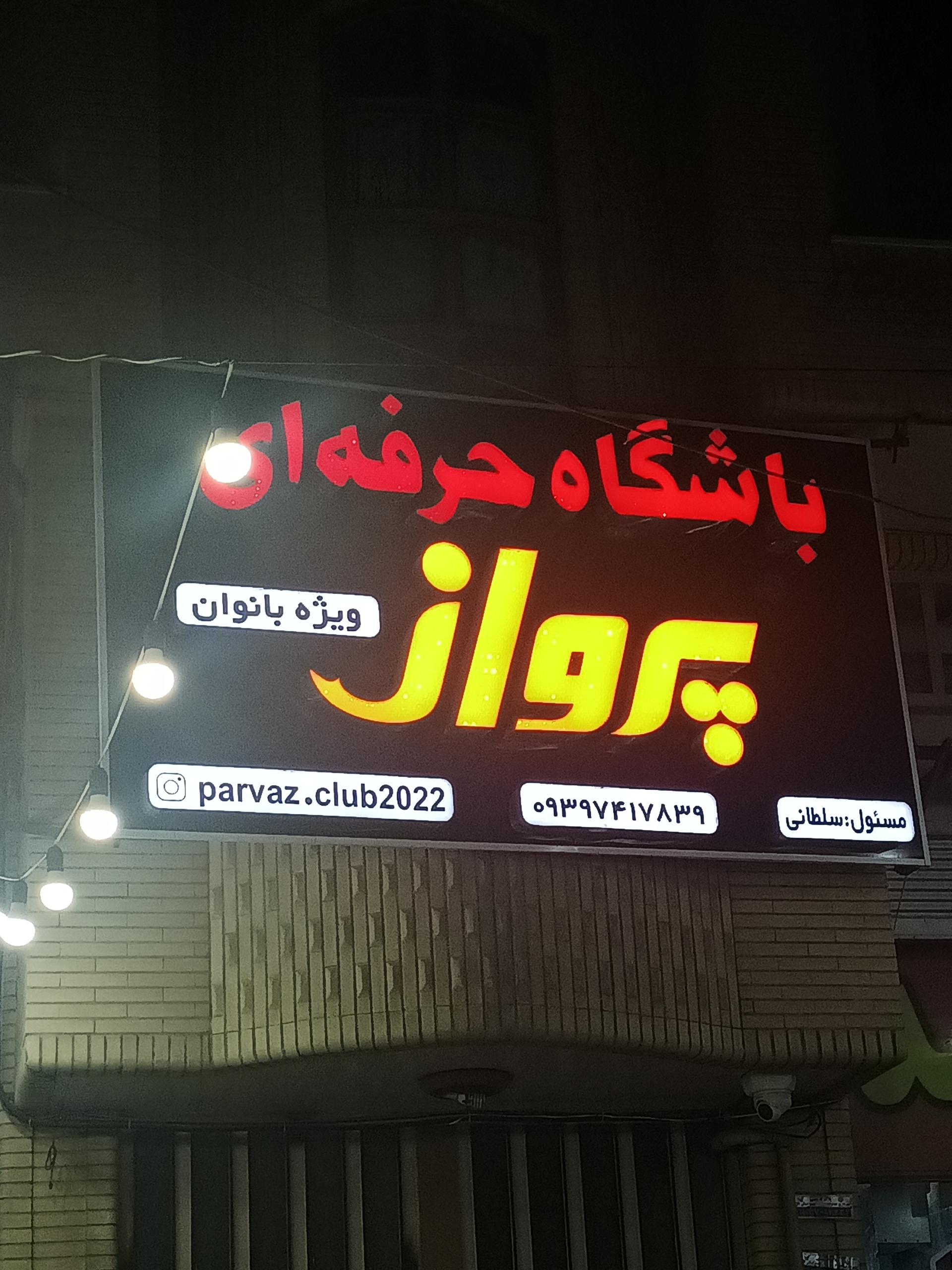 عکس باشگاه بانوان پرواز (سلطانی) 