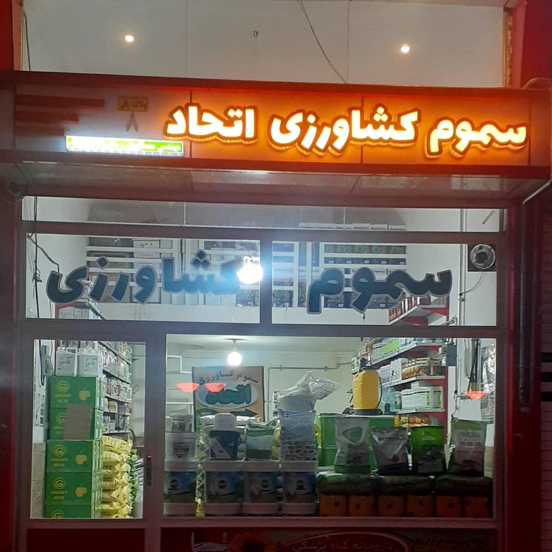 عکس فروشگاه سموم کشاورزی اتحاد