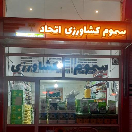 عکس فروشگاه سموم کشاورزی اتحاد
