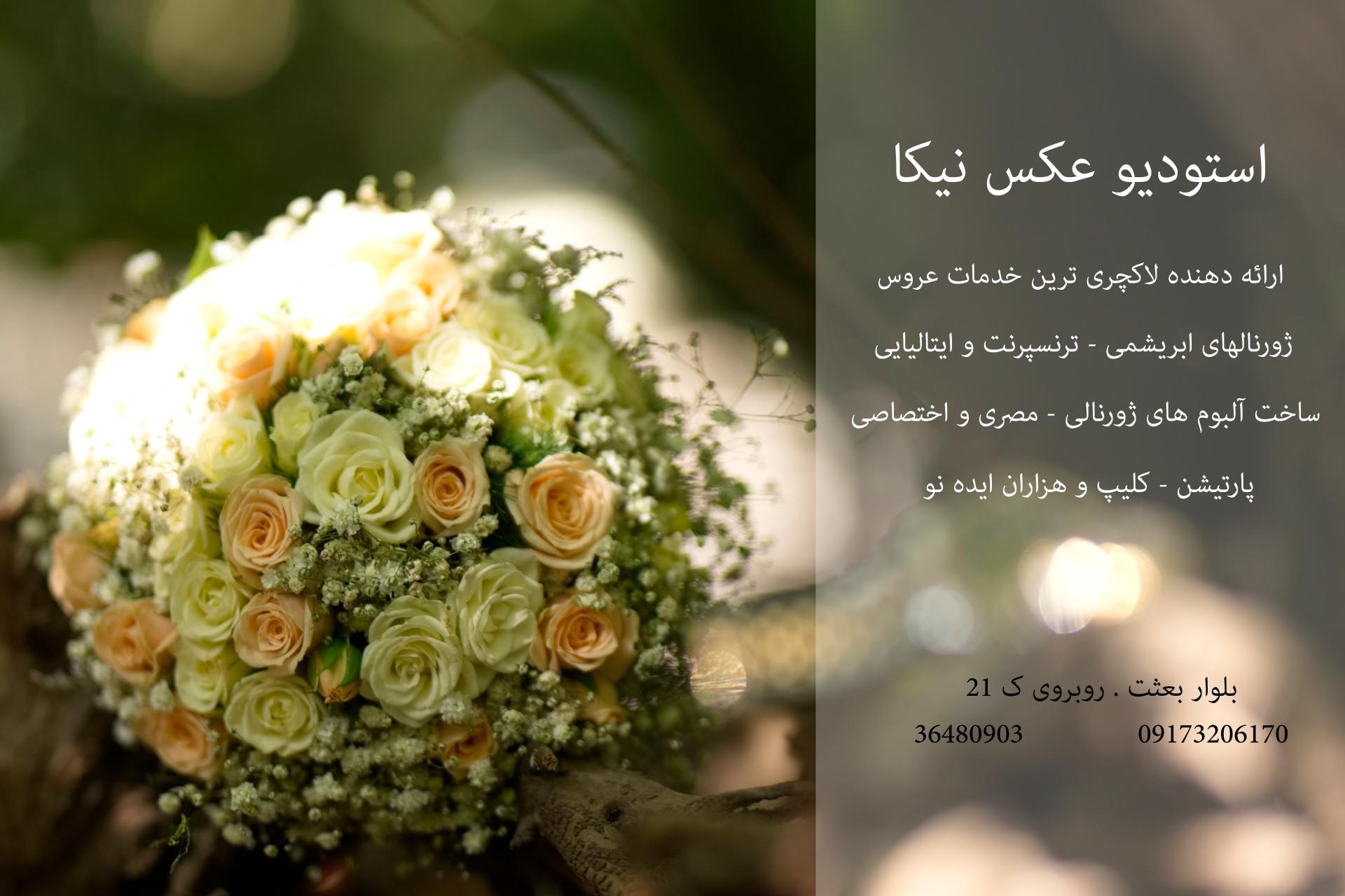 عکس آتلیه نیکا