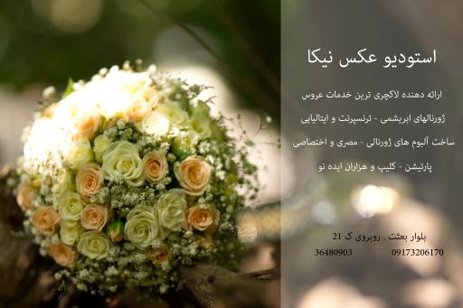 عکس آتلیه نیکا