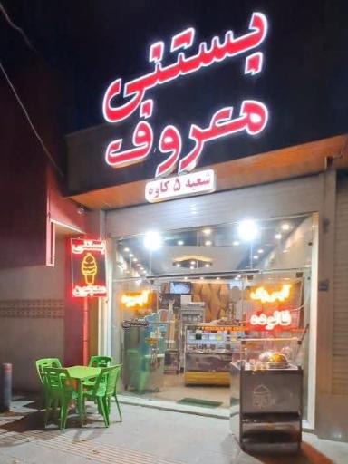 عکس بستنی معروف