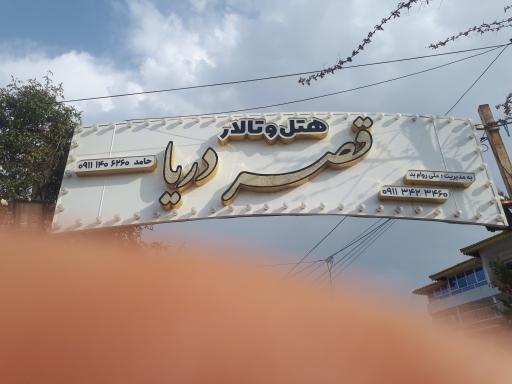 عکس هتل قصر دریا