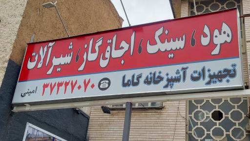 عکس تجهیزات آشپزخونه گاما