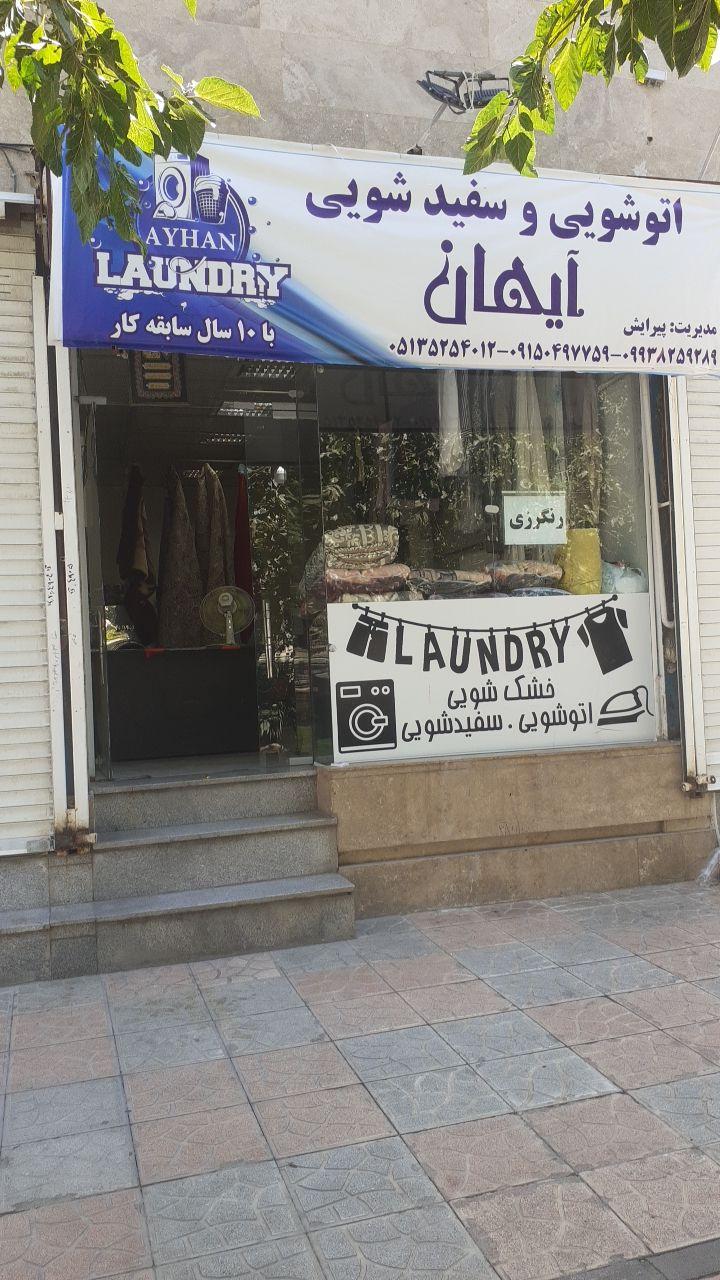 عکس خشکشویی آیهان 