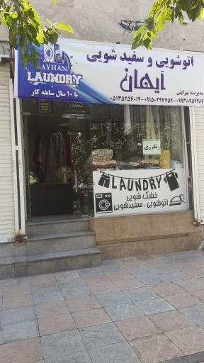 عکس خشکشویی آیهان 