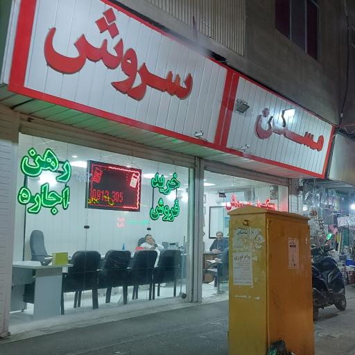 مسکن سروش