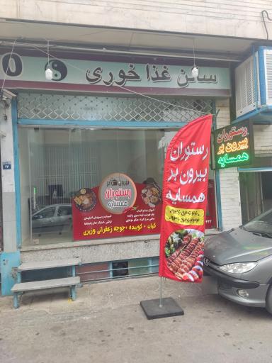 عکس رستوران‌ بیرون‌ بر‌ همسایه