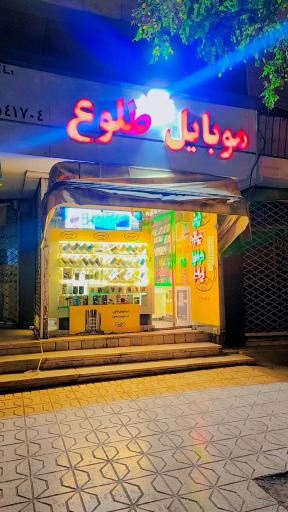 موبایل طلوع