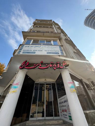 شرکت خدمات مسافرتی و جهانگردی آرامش سیر توس 