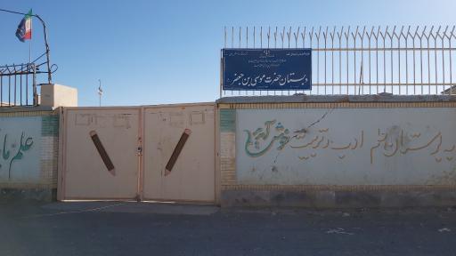 عکس دبستان حضرت موسی بن جعفر علیه السلام 