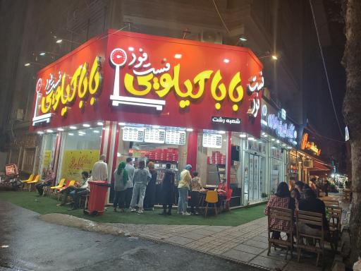 عکس فست فود بابا کیلویی