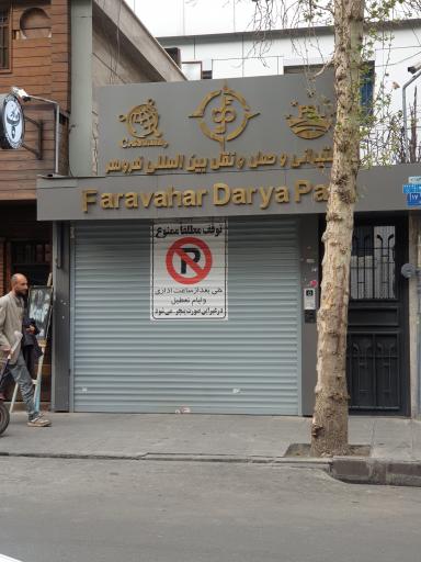 عکس کشتیرانی و حمل و نقل فروهر