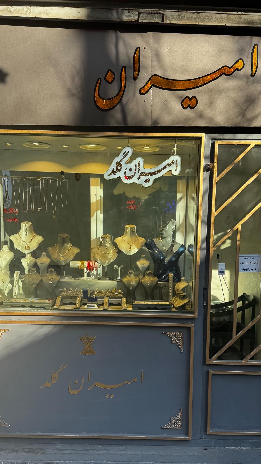 عکس طلا فروشی امیران گلد