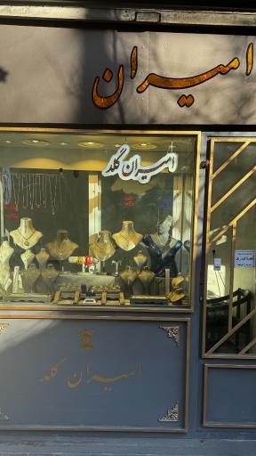 عکس طلا فروشی امیران گلد