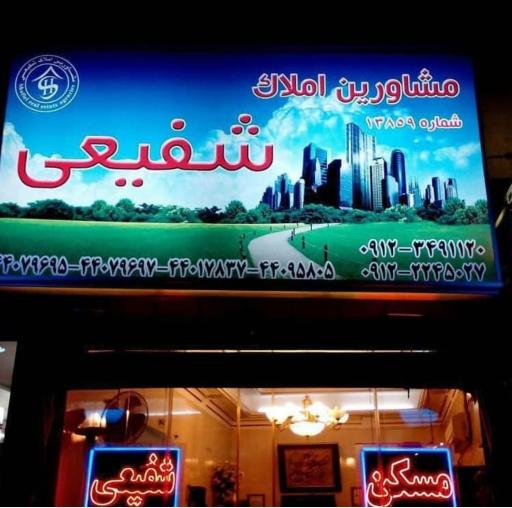 مشاور املاک شفیعی