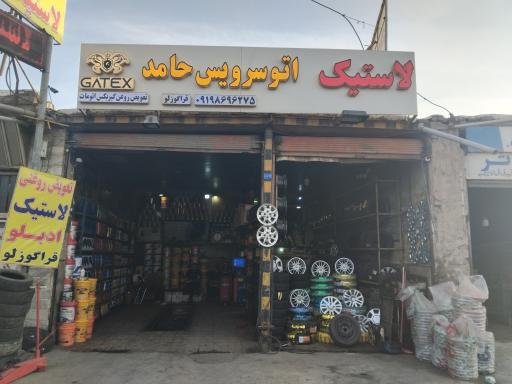 عکس اتو سرویس لاستیک حامد
