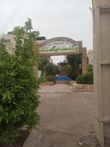 عکس پارک محله ای گلدشت