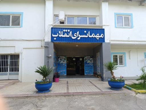 عکس مهمانسرای انقلاب