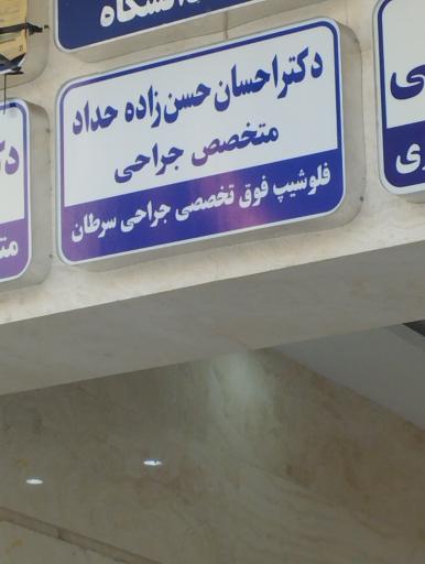 عکس مطب دکتر احسان حسن زاده حداد