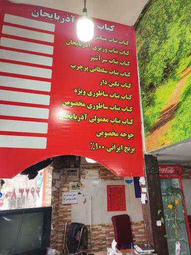 عکس کباب بناب آذربایجان 