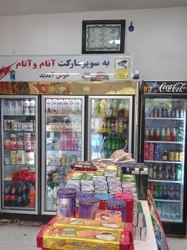 عکس سوپر مارکت آنام وآتام 