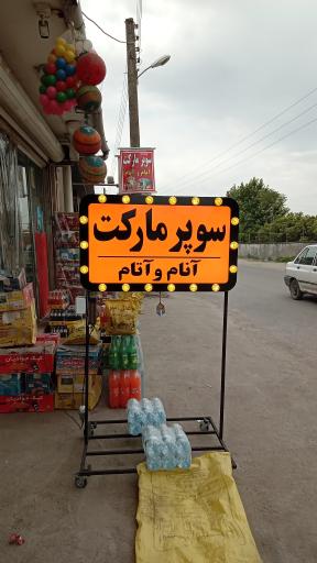 سوپر مارکت آنام وآتام 