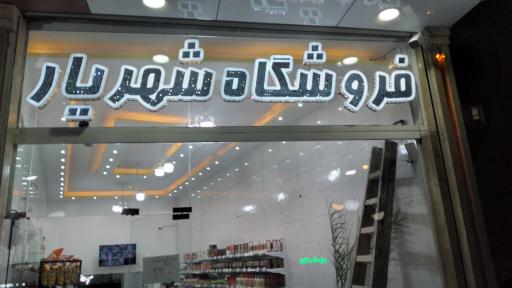 عکس هایپرمارکت شهریار