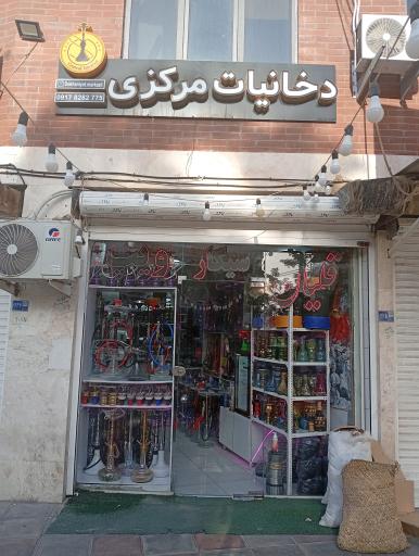 عکس دخانیات مرکزی 