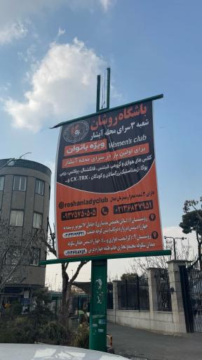 عکس باشگاه هوازی و رزمی روشان