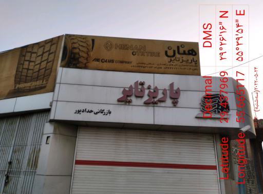 عکس فروشگاه لاستیک حدادپور(پاریز تایر)