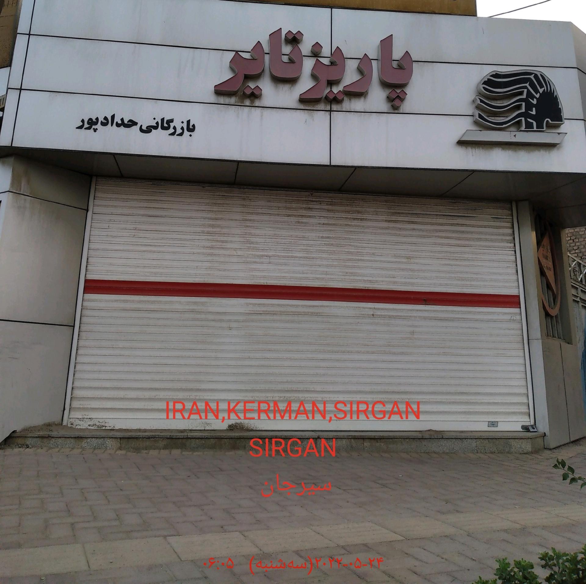 عکس فروشگاه لاستیک حدادپور(پاریز تایر)