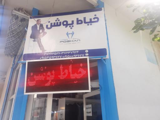 عکس خیاطی پوشن