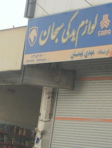 عکس لوازم یدکی سجان