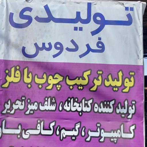 عکس دکوراسیون فردوسی