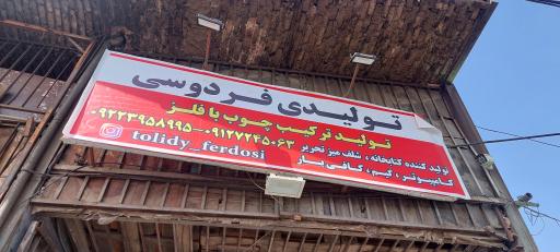 عکس دکوراسیون فردوسی