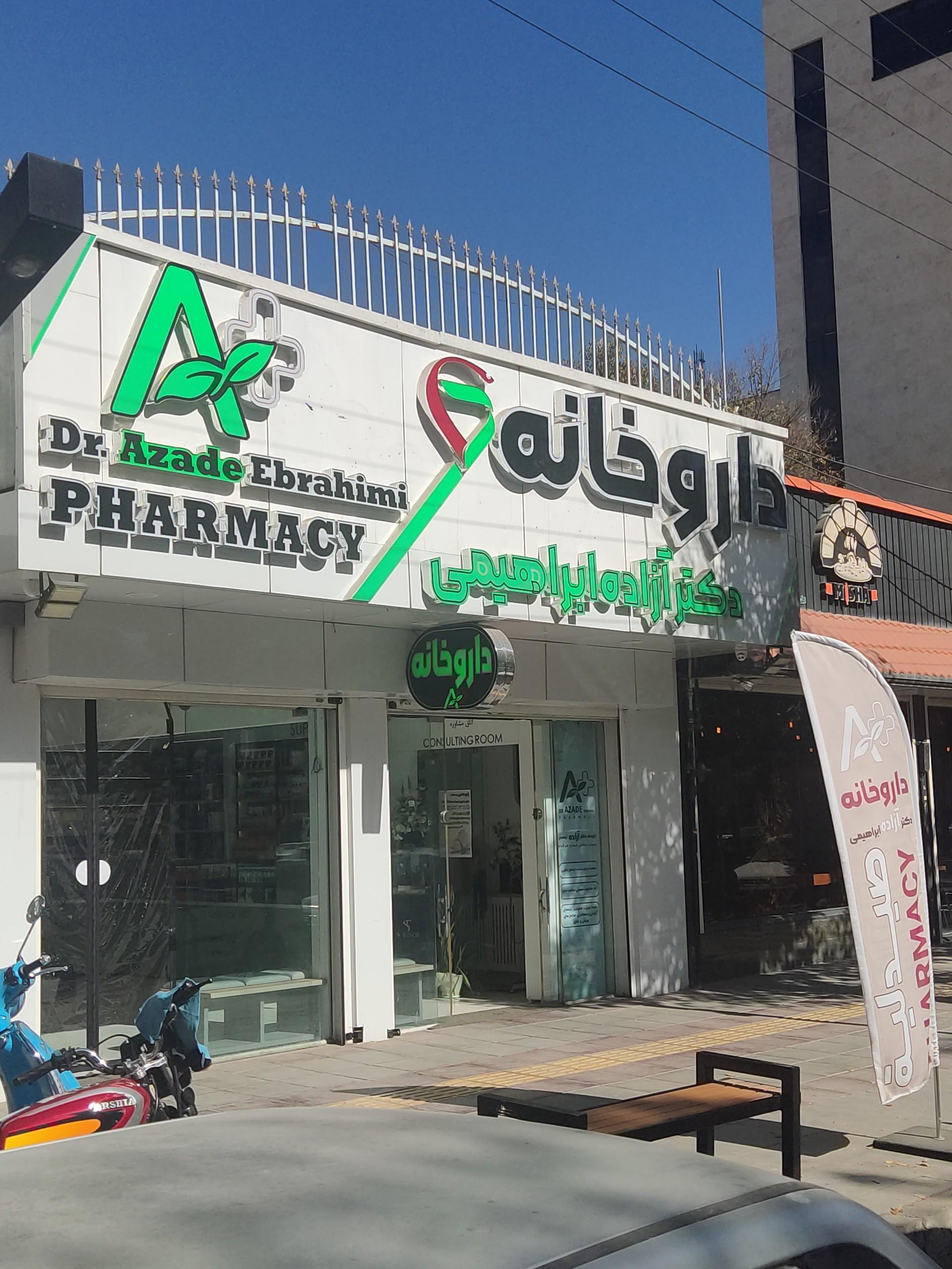 عکس داروخانه دکتر آزاده ابراهیمی